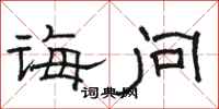 骆恒光诲问隶书怎么写