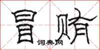 骆恒光冒贿隶书怎么写