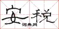 骆恒光安税隶书怎么写