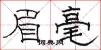 骆恒光眉毫隶书怎么写
