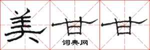 骆恒光美甘甘隶书怎么写