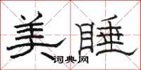 骆恒光美睡隶书怎么写