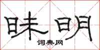 骆恒光昧明隶书怎么写