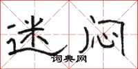 骆恒光迷闷隶书怎么写