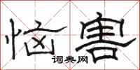 骆恒光恼害隶书怎么写