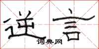 骆恒光逆言隶书怎么写