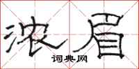 骆恒光浓眉隶书怎么写