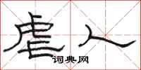 骆恒光虐人隶书怎么写