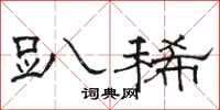 骆恒光趴稀隶书怎么写