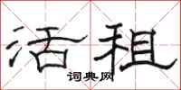 骆恒光活租隶书怎么写