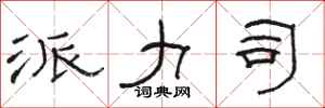 骆恒光派力司隶书怎么写