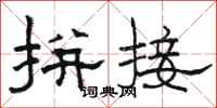 骆恒光拼接隶书怎么写