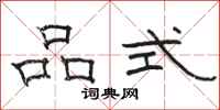 骆恒光品式隶书怎么写