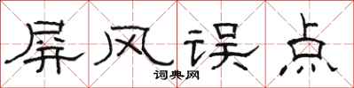 骆恒光屏风误点隶书怎么写
