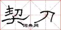 骆恒光契刀隶书怎么写