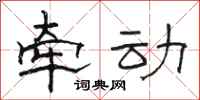 骆恒光牵动隶书怎么写