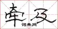 骆恒光牵及隶书怎么写