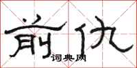 骆恒光前仇隶书怎么写