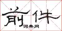 骆恒光前件隶书怎么写