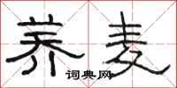 骆恒光荞麦隶书怎么写