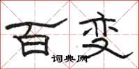 骆恒光百变隶书怎么写