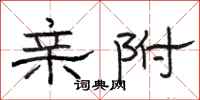 骆恒光亲附隶书怎么写