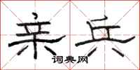 骆恒光亲兵隶书怎么写