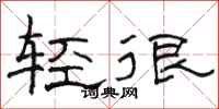 骆恒光轻很隶书怎么写