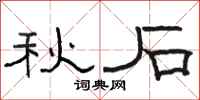 骆恒光秋石隶书怎么写