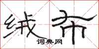 骆恒光绒布隶书怎么写