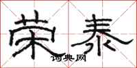 骆恒光荣泰隶书怎么写