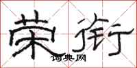 骆恒光荣衔隶书怎么写