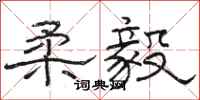 骆恒光柔毅隶书怎么写