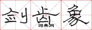 骆恒光剑齿象隶书怎么写