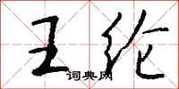 钱沛云王纶行书怎么写