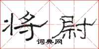 骆恒光将尉隶书怎么写