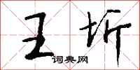 钱沛云王圻行书怎么写