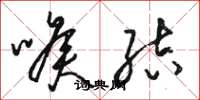 骆恒光喉结草书怎么写