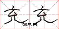 骆恒光充充隶书怎么写