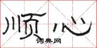 骆恒光顺心隶书怎么写