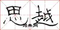 骆恒光思越隶书怎么写