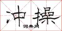 骆恒光冲操隶书怎么写