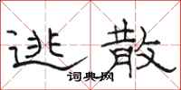骆恒光逃散隶书怎么写
