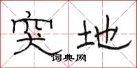 骆恒光突地隶书怎么写