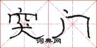 骆恒光突门隶书怎么写