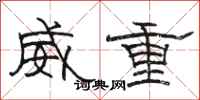 骆恒光威重隶书怎么写