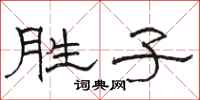 骆恒光胜子隶书怎么写