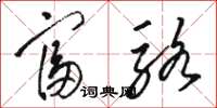 骆恒光富骆草书怎么写