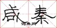 骆恒光咸秦隶书怎么写