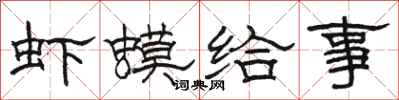 骆恒光虾蟆给事隶书怎么写